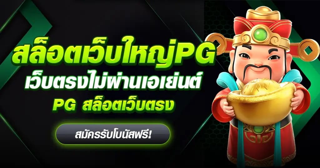 PG Slot เว็บตรงมาแรง 2024 ปั่นสล็อตแตกทุกเกม