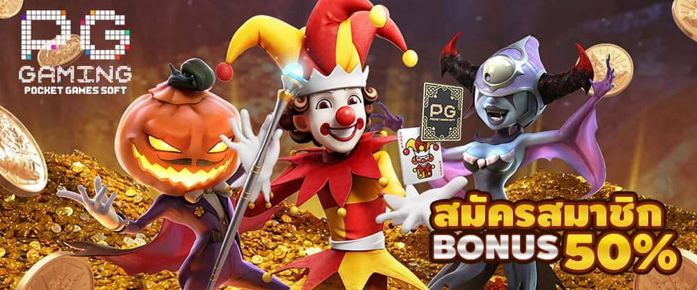 PGSlot แจกเครดิตฟรี 50 แค่สมัคร ไม่ต้องแชร์