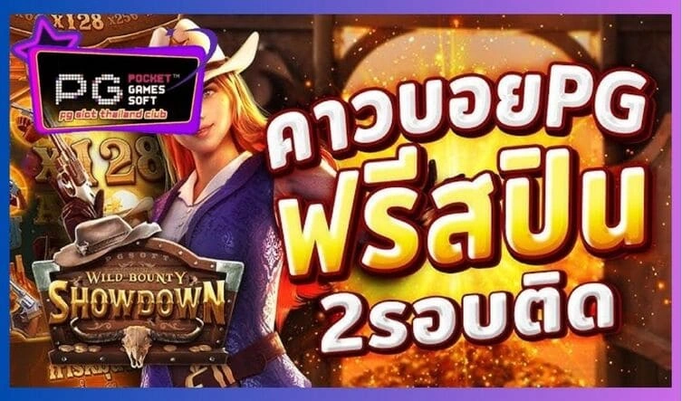 Wild Bounty Showdown สล็อตคาวบอยจาก PG SLOT แตกอย่างโหด